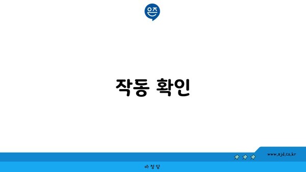 작동 확인