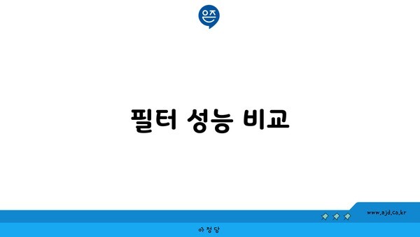 필터 성능 비교