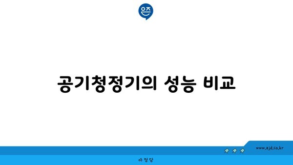 공기청정기의 성능 비교