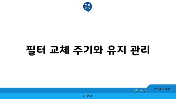 필터 교체 주기와 유지 관리