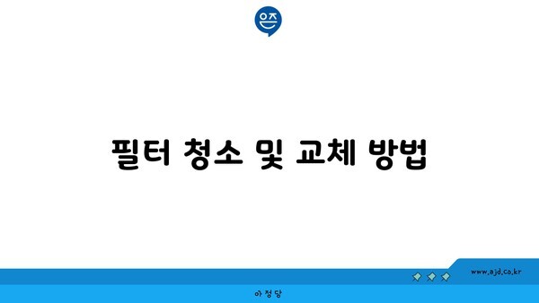 필터 청소 및 교체 방법