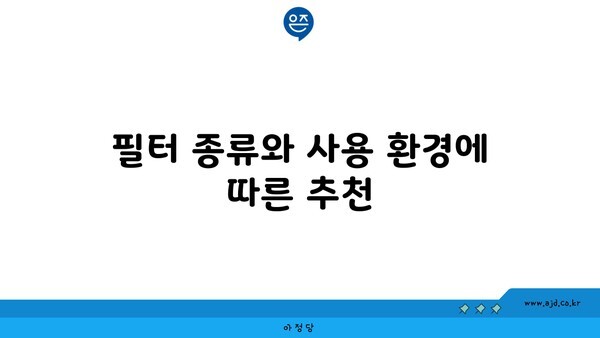 필터 종류와 사용 환경에 따른 추천