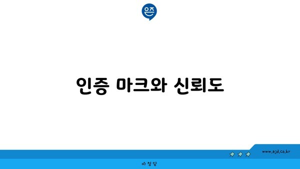 인증 마크와 신뢰도