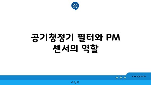 공기청정기 필터와 PM 센서의 역할