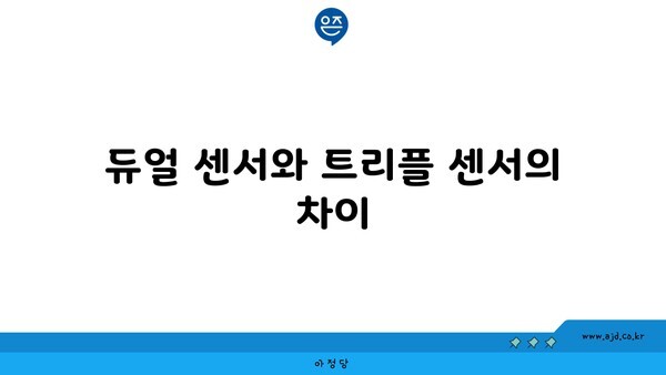 듀얼 센서와 트리플 센서의 차이