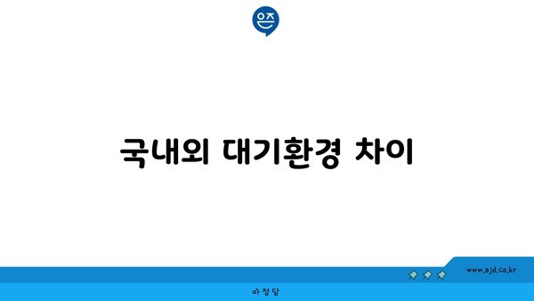 국내외 대기환경 차이