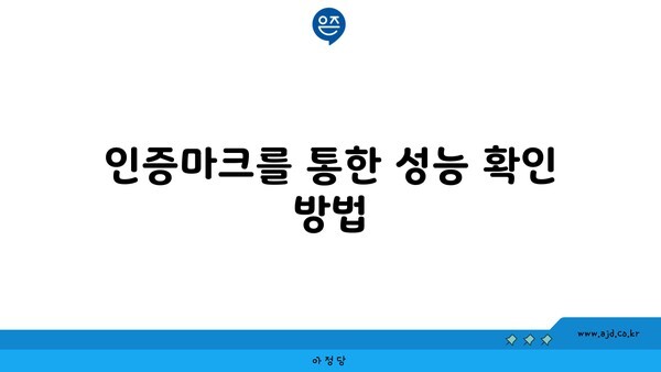 인증마크를 통한 성능 확인 방법