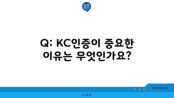 Q: KC인증이 중요한 이유는 무엇인가요?