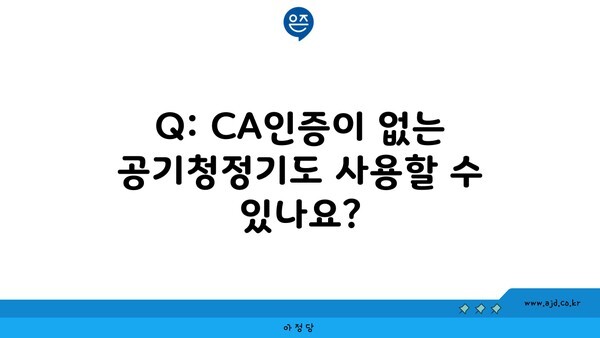 Q: CA인증이 없는 공기청정기도 사용할 수 있나요?