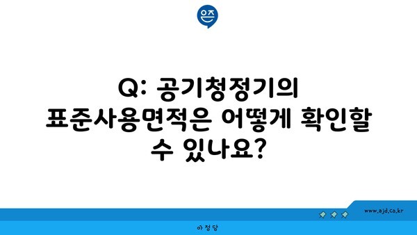 Q: 공기청정기의 표준사용면적은 어떻게 확인할 수 있나요?