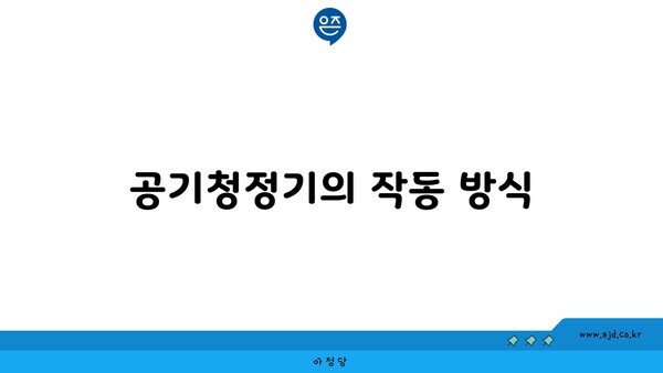 공기청정기의 작동 방식