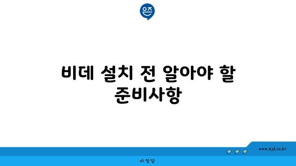 비데 설치 전 알아야 할 준비사항