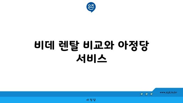 비데 렌탈 비교와 아정당 서비스