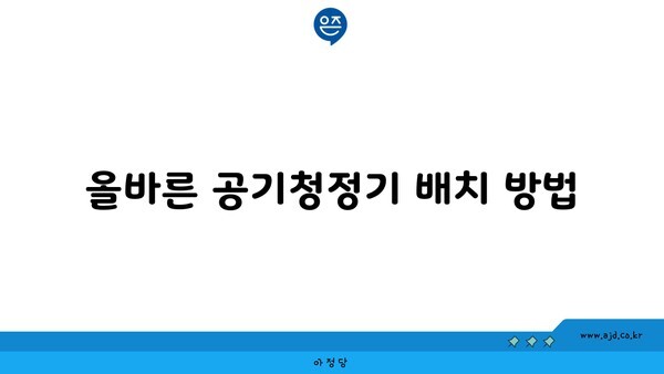 올바른 공기청정기 배치 방법