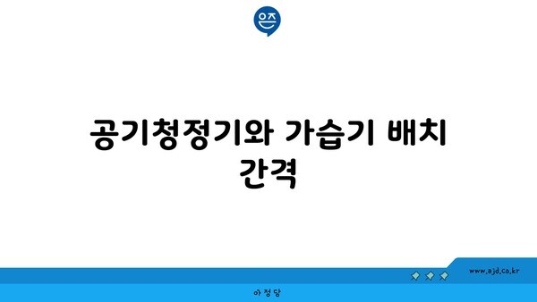 공기청정기와 가습기 배치 간격