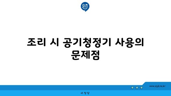 조리 시 공기청정기 사용의 문제점