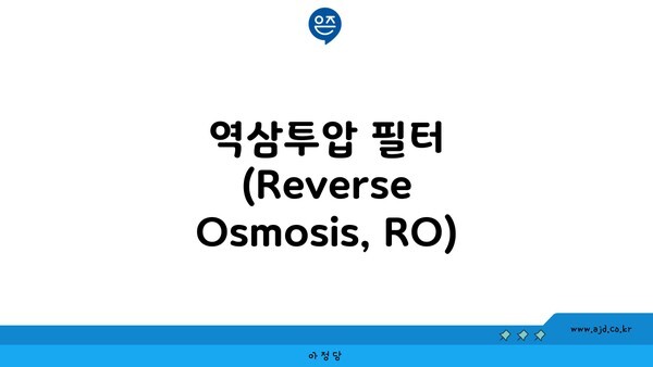 역삼투압 필터 (Reverse Osmosis, RO)