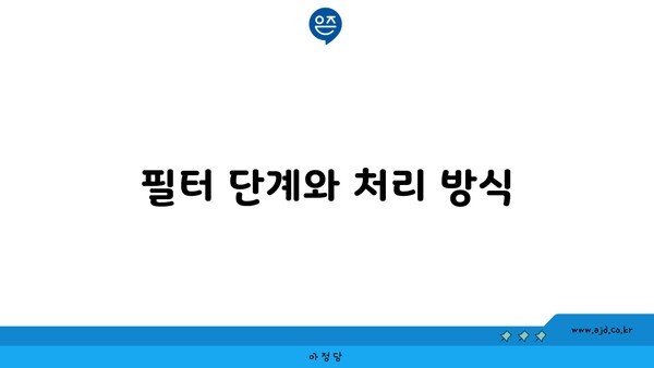 필터 단계와 처리 방식