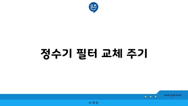 정수기 필터 교체 주기