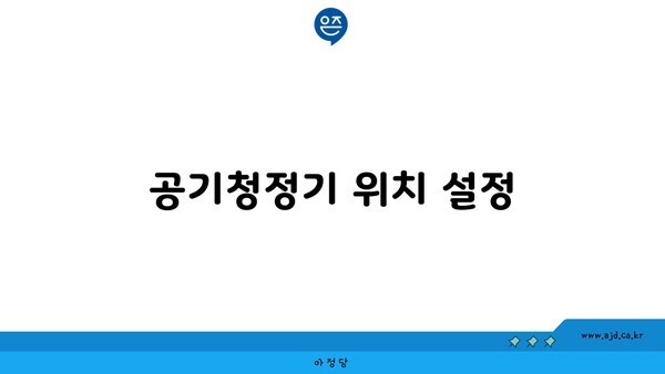 공기청정기 위치 설정