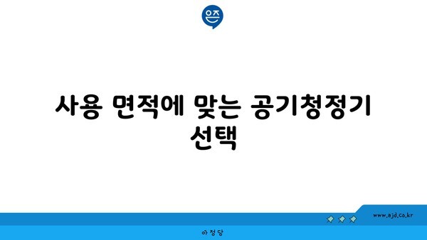 사용 면적에 맞는 공기청정기 선택