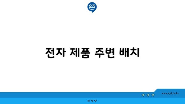 전자 제품 주변 배치