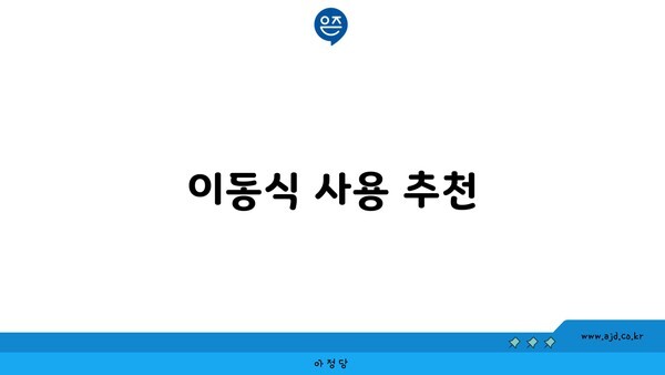 이동식 사용 추천