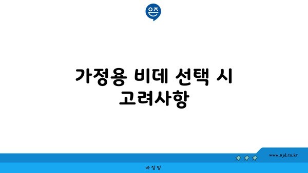 가정용 비데 선택 시 고려사항