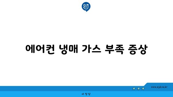 에어컨 냉매 가스 부족 증상