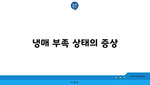 냉매 부족 상태의 증상