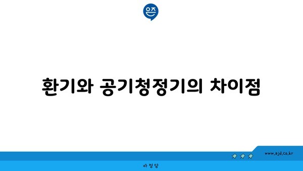 환기와 공기청정기의 차이점