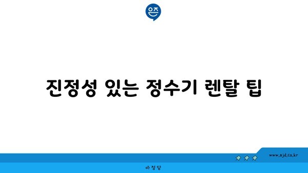 진정성 있는 정수기 렌탈 팁