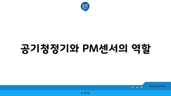 공기청정기와 PM센서의 역할