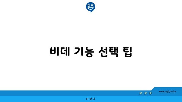 비데 기능 선택 팁