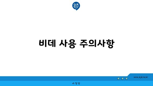 비데 사용 주의사항