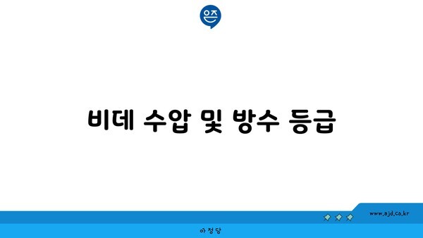 비데 수압 및 방수 등급