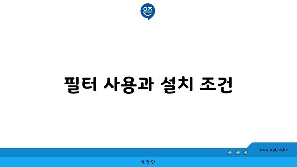 필터 사용과 설치 조건