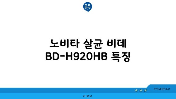 노비타 살균 비데 BD-H920HB 특징