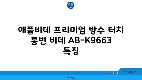 애플비데 프리미엄 방수 터치 통변 비데 AB-K9663 특징