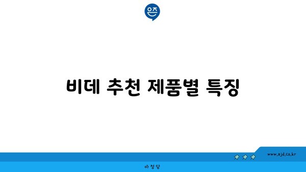 비데 추천 제품별 특징