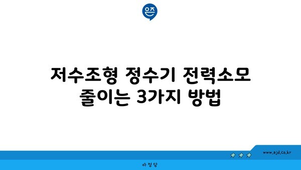 저수조형 정수기 전력소모 줄이는 3가지 방법