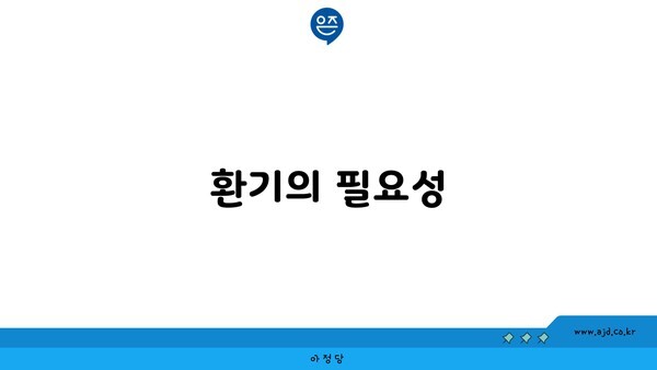 환기의 필요성