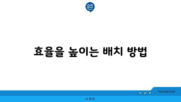 효율을 높이는 배치 방법