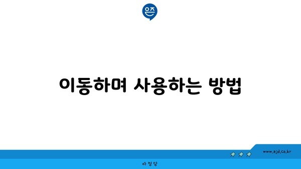 이동하며 사용하는 방법