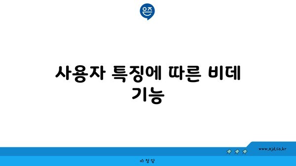 사용자 특징에 따른 비데 기능