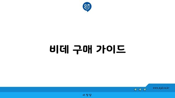 비데 구매 가이드