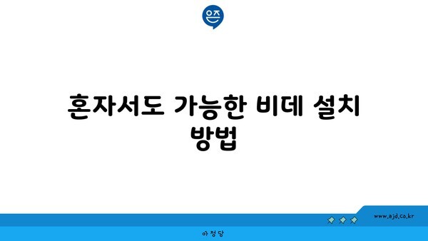 혼자서도 가능한 비데 설치 방법