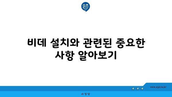 비데 설치와 관련된 중요한 사항 알아보기