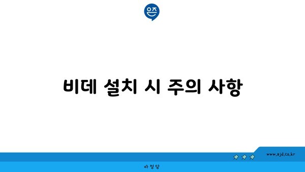 비데 설치 시 주의 사항