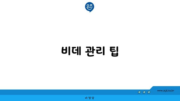 비데 관리 팁